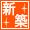 新築